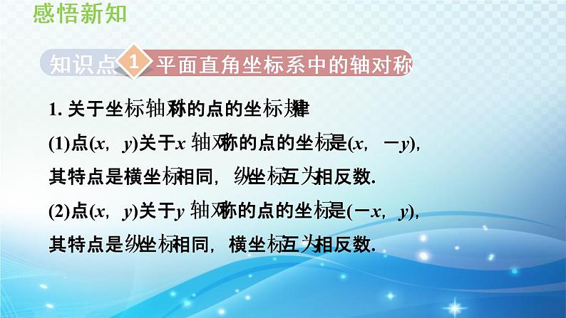 15.1.2 平面直角坐标系中的轴对称 沪科版八年级数学上册导学课件03