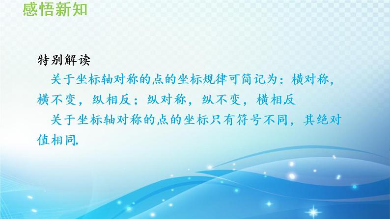 15.1.2 平面直角坐标系中的轴对称 沪科版八年级数学上册导学课件04