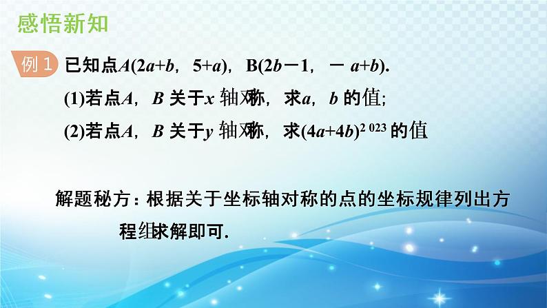 15.1.2 平面直角坐标系中的轴对称 沪科版八年级数学上册导学课件06