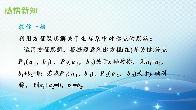 15.1.2 平面直角坐标系中的轴对称 沪科版八年级数学上册导学课件07