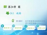 滬科版數(shù)學(xué)九下第24章 24.1旋轉(zhuǎn)第3課時(shí)在平面直角坐標(biāo)系中對圖形進(jìn)行旋轉(zhuǎn)變換教學(xué)課件