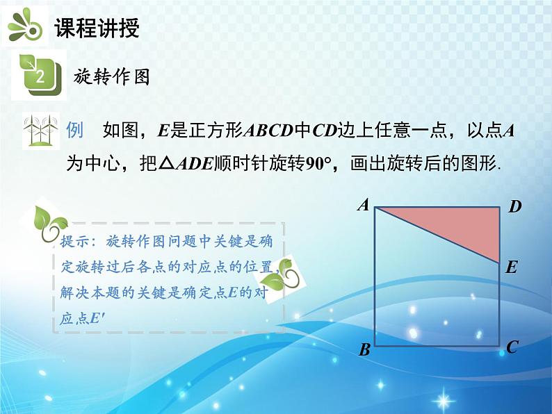 沪科版数学九下第24章 24.1旋转第3课时在平面直角坐标系中对图形进行旋转变换教学课件08