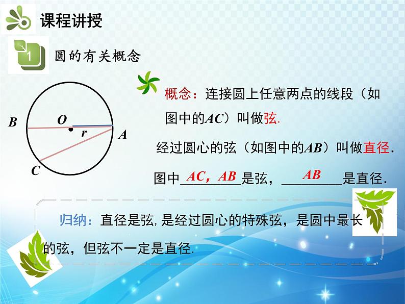 沪科版数学九下第24章 24.2圆的基本性质第1课时与圆有关的概念教学课件07