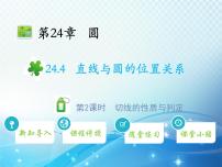 数学九年级下册24.4.2 切线的判定与性质教学课件ppt