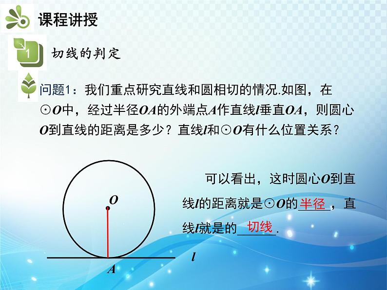 沪科版数学九下第24章 24.4直线与圆的位置关系第2课时切线的性质与判定教学课件第5页