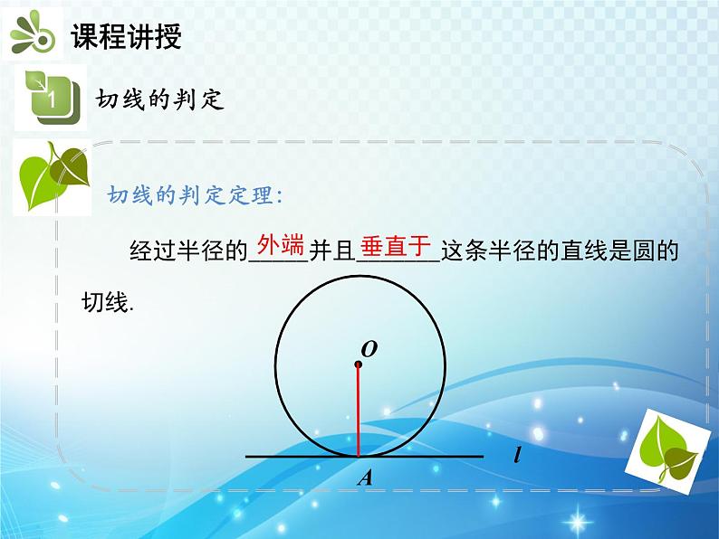 沪科版数学九下第24章 24.4直线与圆的位置关系第2课时切线的性质与判定教学课件第6页