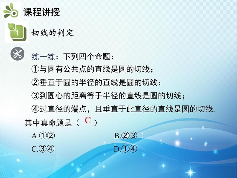 沪科版数学九下第24章 24.4直线与圆的位置关系第2课时切线的性质与判定教学课件第7页