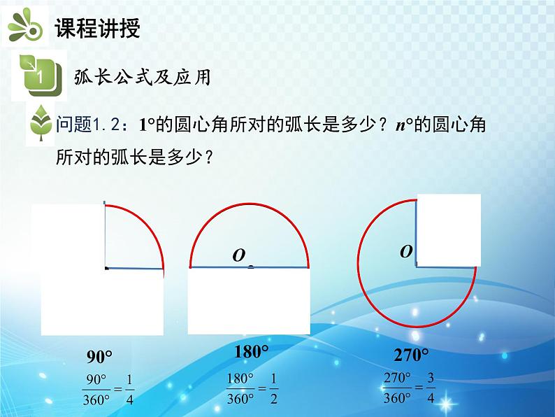 沪科版数学九下第24章 24.7弧长和扇形面积第1课时弧长和扇形面积教学课件06