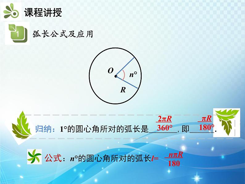 沪科版数学九下第24章 24.7弧长和扇形面积第1课时弧长和扇形面积教学课件07