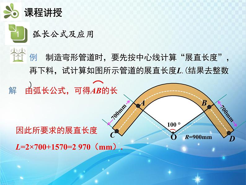 沪科版数学九下第24章 24.7弧长和扇形面积第1课时弧长和扇形面积教学课件08