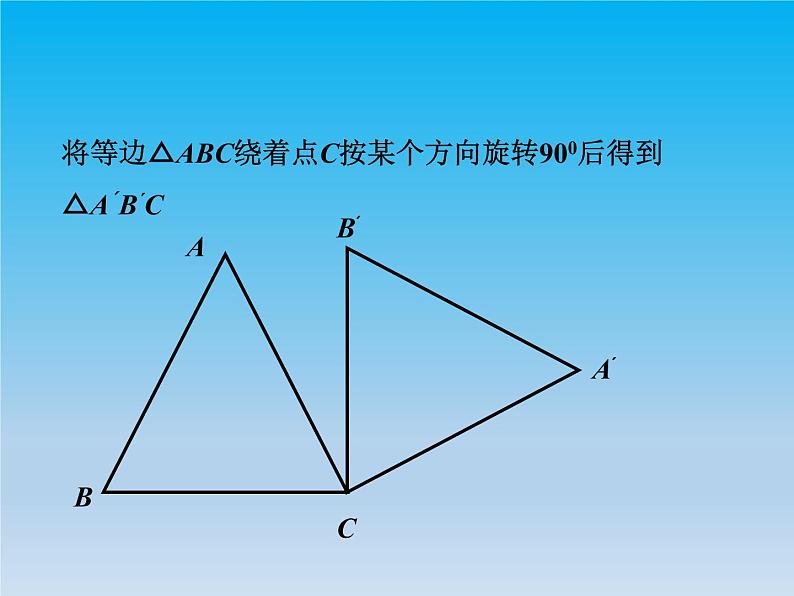 数学九下第24章圆24.1旋转第1课时 课件 （沪科版）07