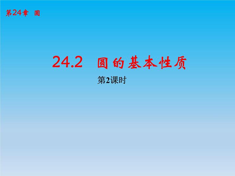 数学九下第24章圆24.2圆的基本性质课时2 课件 （沪科版）第1页