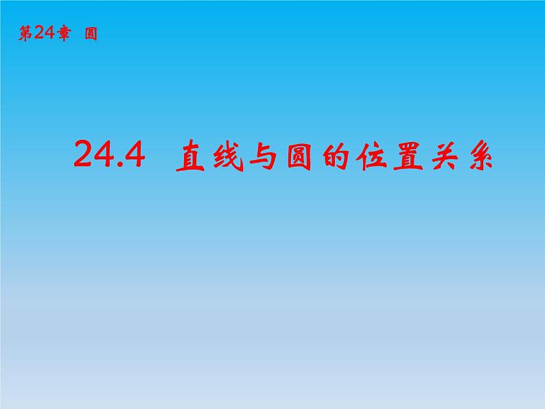 数学九下第24章圆24.4直线与圆的位置关系课时2 课件 （沪科版）第1页