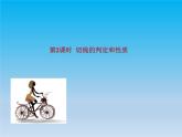 數(shù)學(xué)九下第24章圓24.4直線與圓的位置關(guān)系課時2 課件 （滬科版）