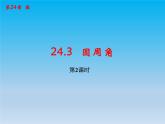 數(shù)學(xué)九下第24章圓24.3圓周角課時(shí)2 課件 （滬科版）