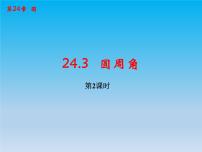 沪科版九年级下册24.3.2 圆内接四边形图片课件ppt