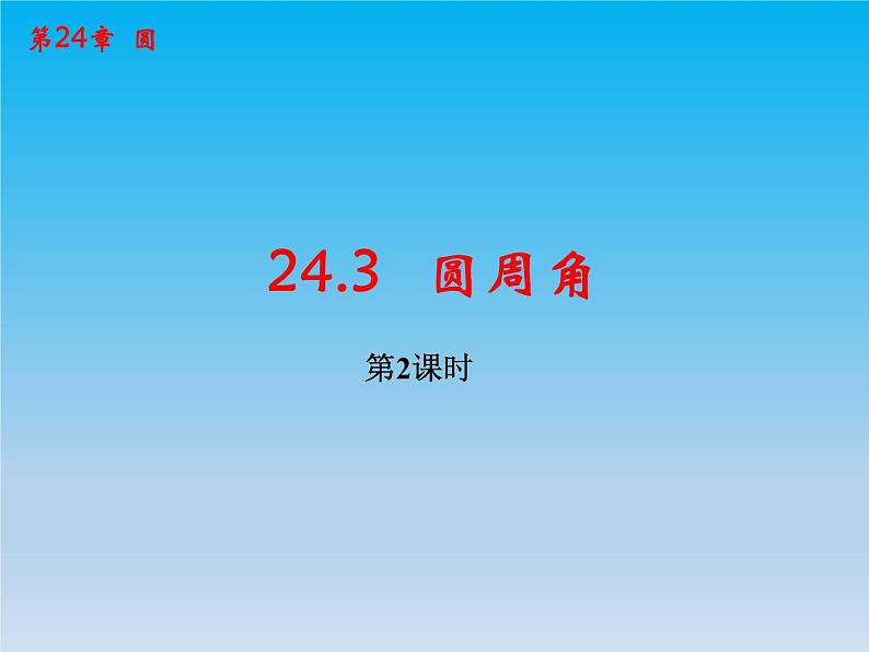 数学九下第24章圆24.3圆周角课时2 课件 （沪科版）01