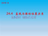 数学九下第24章圆24.4直线与圆的位置关系课时3 课件 （沪科版）