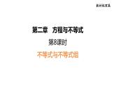 中考数学复习第8课时不等式与不等式组课堂教学课件