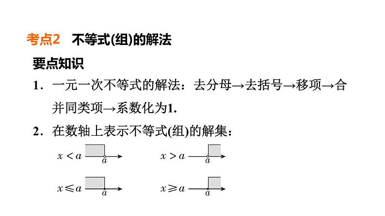 中考数学复习第8课时不等式与不等式组课堂教学课件07