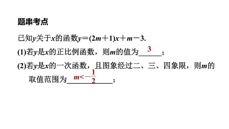 中考数学复习第10课时一次函数的图象和性质课堂教学课件08