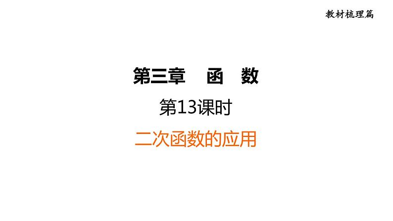 中考数学复习第13课时二次函数的应用课堂教学课件01