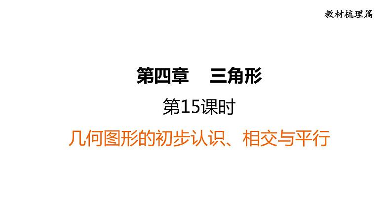 中考数学复习第15课时几何图形的初步认识、相交与平行课堂教学课件第1页