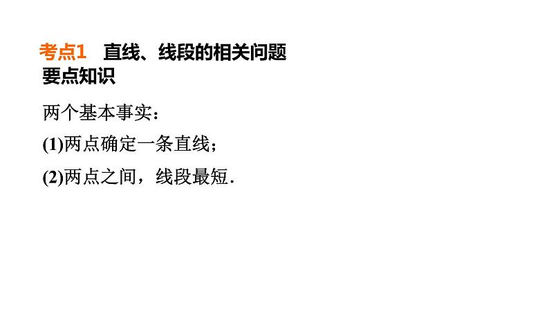 中考数学复习第15课时几何图形的初步认识、相交与平行课堂教学课件第6页