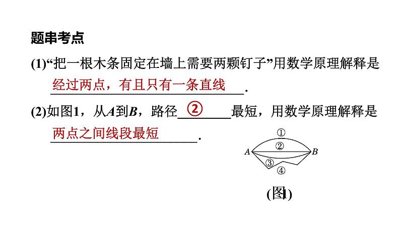 中考数学复习第15课时几何图形的初步认识、相交与平行课堂教学课件第7页