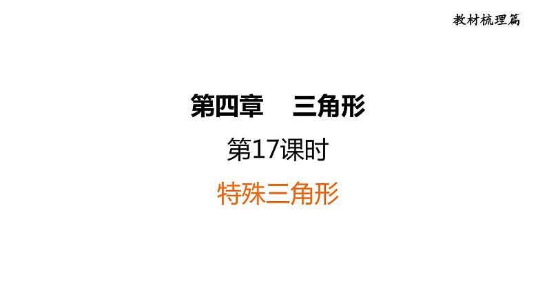 中考数学复习第17课时特殊三角形课堂教学课件01