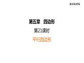 中考数学复习第21课时平行四边形课堂教学课件
