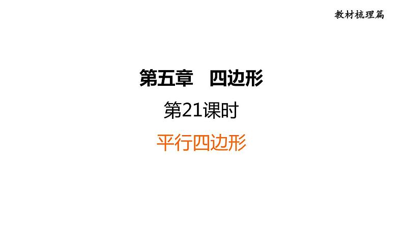 中考数学复习第21课时平行四边形课堂教学课件01