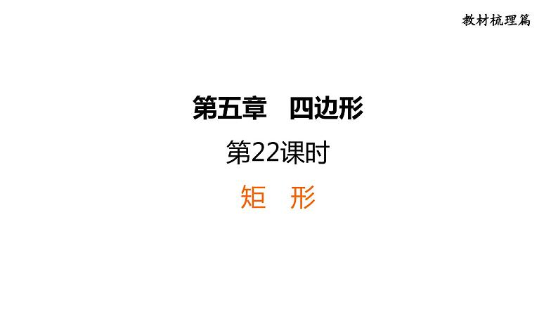 中考数学复习第22课时矩形课堂教学课件01