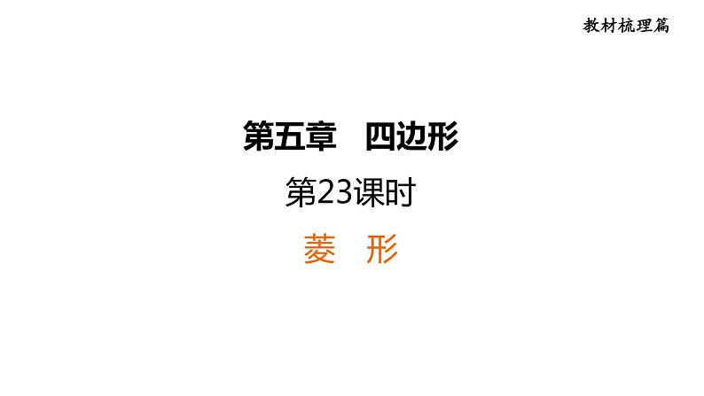 中考数学复习第23课时菱形课堂教学课件01