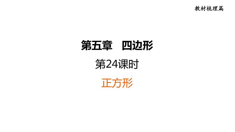 中考数学复习第24课时正方形课堂教学课件第1页