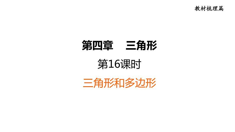 中考数学复习第16课时三角形和多边形课堂教学课件01