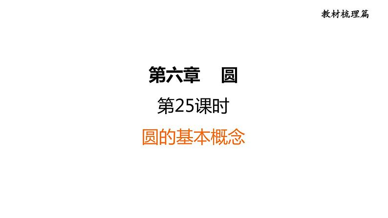 中考数学复习第25课时圆的基本概念课堂教学课件第1页