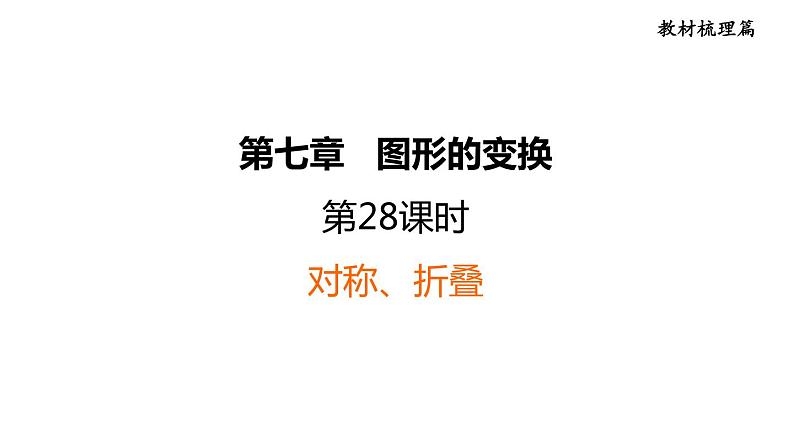 中考数学复习第28课时对称、折叠课堂教学课件01