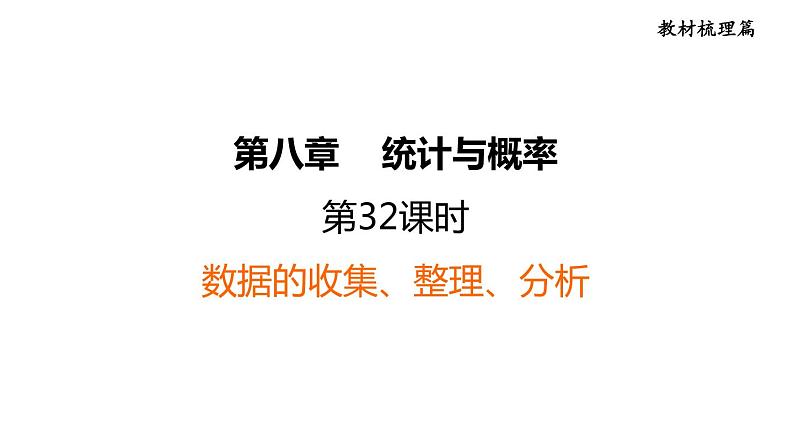 中考数学复习第32课时数据的收集、整理、分析课堂教学课件01