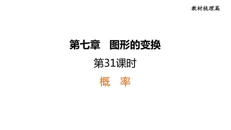 中考数学复习第33课时概率课堂教学课件01