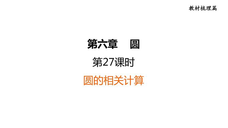 中考数学复习第27课时圆的相关计算课堂教学课件第1页