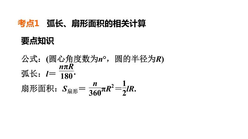 中考数学复习第27课时圆的相关计算课堂教学课件第5页