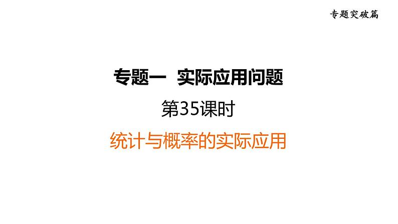 中考数学复习第35课时统计与概率的实际应用课堂教学课件01