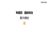 中考数学复习第39课时圆课堂教学课件