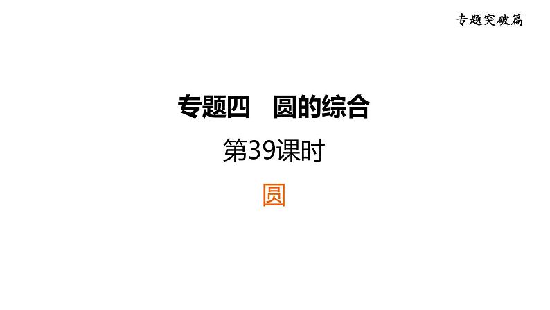 中考数学复习第39课时圆课堂教学课件01