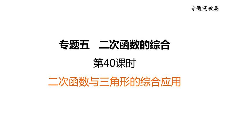 中考数学复习第40课时二次函数与三角形的综合应用课堂教学课件01