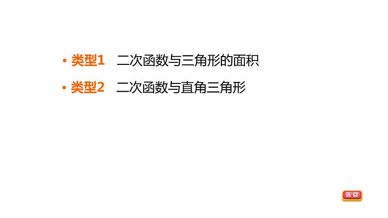 中考数学复习第40课时二次函数与三角形的综合应用课堂教学课件03