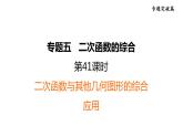 中考数学复习第41课时  二次函数与其他几何图形的综合应用课堂教学课件