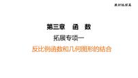 中考数学复习拓展专项一反比例函数和几何图形的结合课堂教学课件