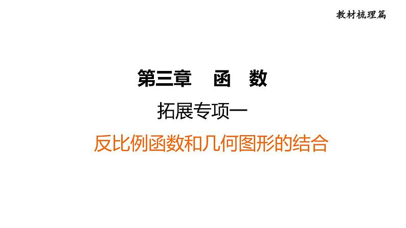 中考数学复习拓展专项一反比例函数和几何图形的结合课堂教学课件第1页